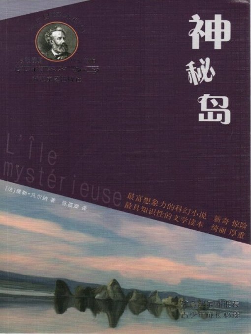 Title details for 凡尔纳经典科幻丛书：神秘岛(Mysterious Island) by J. Verne - Available